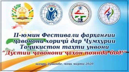 В Таджикистане состоится 2-й Международный фестиваль иностранной молодежи