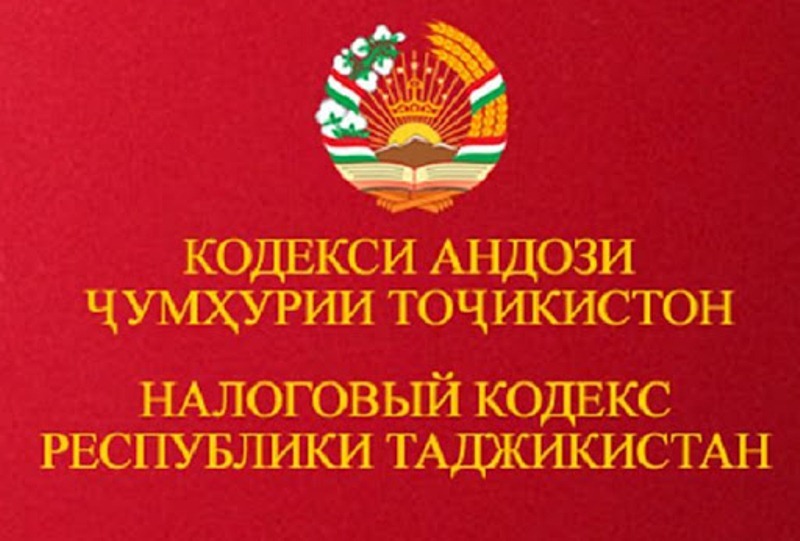 Семейный кодекс таджикистана. Налоговый кодекс. Налоговый кодекс Таджикистана. Новый налоговый кодекс Таджикистана. Налоговый комитет Таджикистана.