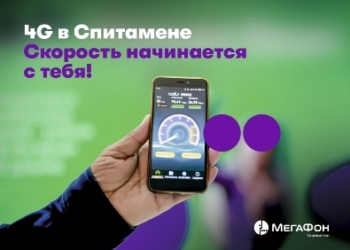 МегаФон Таджикистан обеспечил 4G-интернетом жителей Спитамена