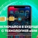 МегаФон Таджикистан первым предложил абонентам перейти с обычной «симки» на eSIM-карты