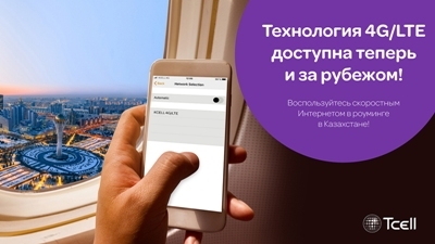 Tcell представляет технологию 4G в роуминге