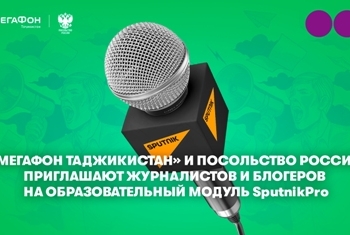 Мегафон Таджикистан и посольство России приглашают журналистов и блогеров на модуль SputnikPro