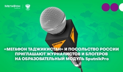 Мегафон Таджикистан и посольство России приглашают журналистов и блогеров на модуль SputnikPro