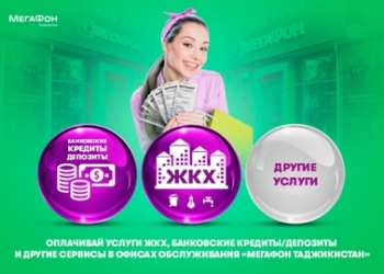 Салоны компании «МегаФон Таджикистан» начинают принимать оплату ЖКХ и других услуг без комиссии