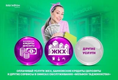 Салоны компании «МегаФон Таджикистан» начинают принимать оплату ЖКХ и других услуг без комиссии
