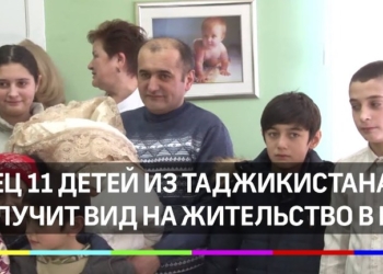 Многодетному гражданину Таджикистана оформят бессрочный вид на жительство в РФ