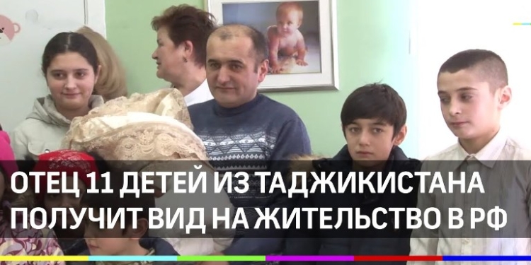Многодетному гражданину Таджикистана оформят бессрочный вид на жительство в РФ