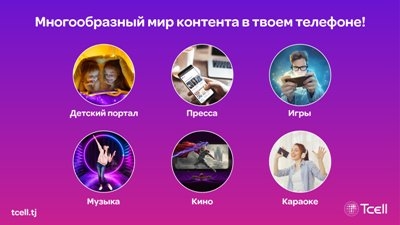 Многообразный мир контента от Tcell в вашем смартфоне