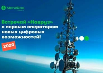 МегаФон Таджикистан к «цифровому Наврузу» готов!