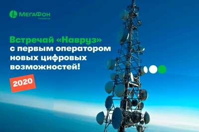 МегаФон Таджикистан к «цифровому Наврузу» готов!