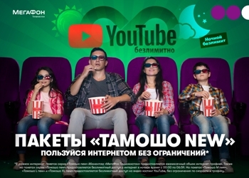 МегаФон Таджикистан запустил пакеты «Тамошо new» с безлимитными YouTube и ночным интернетом