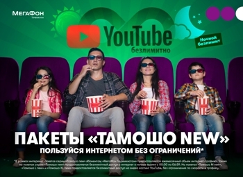 МегаФон Таджикистан запустил пакеты «Тамошо new» с безлимитными YouTube и ночным интернетом