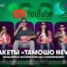 МегаФон Таджикистан запустил пакеты «Тамошо new» с безлимитными YouTube и ночным интернетом
