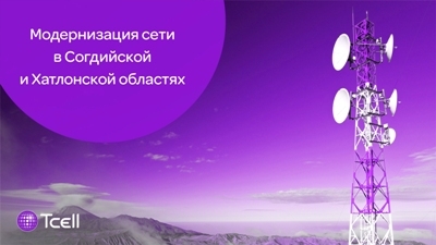 Tcell расширяет и модернизирует сеть для населения Таджикистана