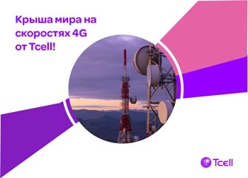 Крыша мира на скоростях 4G от Tcell