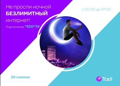 Не ограничивайте использование интернета с «Ночным безлимитом» от Tcell!