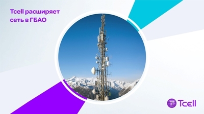 Tcell расширяет сеть в ГБАО