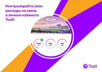 Контролируйте свои расходы на связь в личном кабинете Tcell