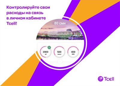 Контролируйте свои расходы на связь в личном кабинете Tcell