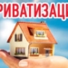 Около 1,6 тыс. квартир приватизировано в Таджикистане в первом квартале 2020 года