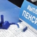 Пенсионерам в Таджикистане выплачено свыше 536 млн. сомони