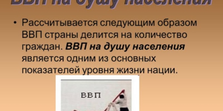 ВВП на душу населения Таджикистана по итогам первого квартала составил 1 тыс. 714 сомони