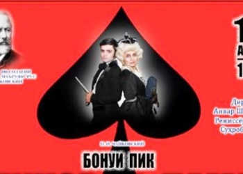 В Таджикском театре оперы и балета в Душанбе состоялась премьера оперы «Пиковая дама»