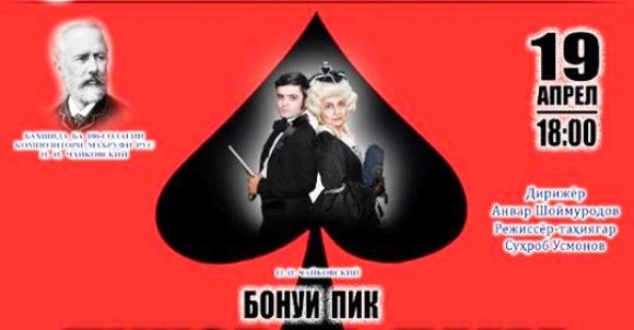 В Таджикском театре оперы и балета в Душанбе состоялась премьера оперы «Пиковая дама»
