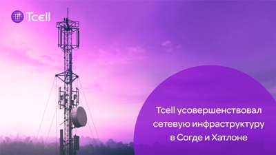 Tcell усовершенствовал сетевую инфраструктуру в Согде и Хатлоне