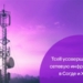 Tcell усовершенствовал сетевую инфраструктуру в Согде и Хатлоне