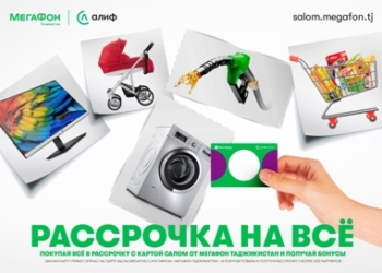 МегаФон Таджикистан и «Алиф Банк» запустили кобрендинговые карты «Салом» для удобных покупок в рассрочку