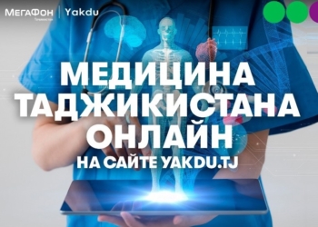 МегаФон Таджикистан и интернет-платформа Yakdu займутся профилактикой COVID-19 и распространением медицинских знаний