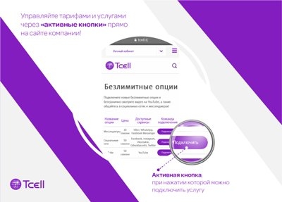 Управляйте тарифами и услугами Tcell самостоятельно и без ожидания – через «активные кнопки»прямо на сайте компании!