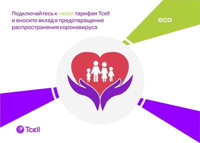 Подключайтесь к «Эко» тарифам Tcell и вносите вклад в предотвращение распространения коронавируса