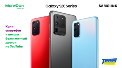 МегаФон Таджикистан предлагает владельцам смартфонов серии SamsungGalaxy S20 смотретьYouTube без лимитов