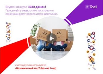 Видео-конкурс Tcell «Все дома» собирает идеи полезного времяпровождения в самоизоляции