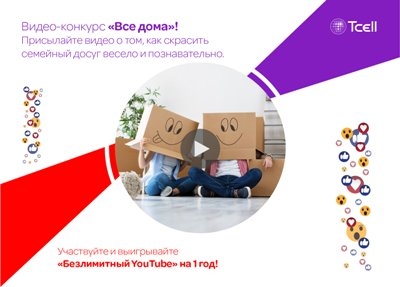 Видео-конкурс Tcell «Все дома» собирает идеи полезного времяпровождения в самоизоляции
