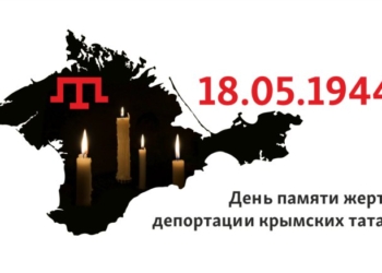 18 мая – День памяти жертв геноцида крымскотатарского народа