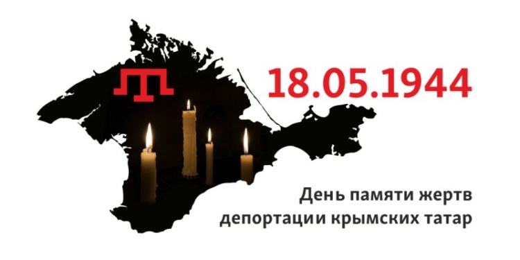 18 мая – День памяти жертв геноцида крымскотатарского народа