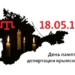 18 мая – День памяти жертв геноцида крымскотатарского народа
