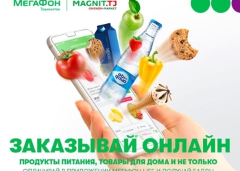 МегаФон Таджикистан помогает решать бытовые вопросы, не выходя из дома