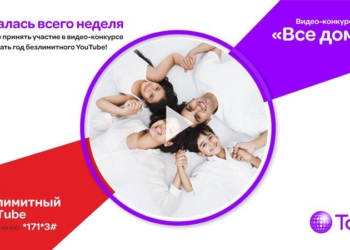 Оставайтесь дома и выигрывайте год безлимитного YouTube от Tcell