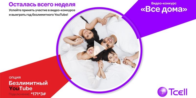 Оставайтесь дома и выигрывайте год безлимитного YouTube от Tcell