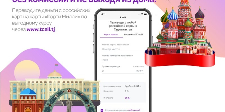 Онлайн денежные переводы из России в Таджикистан от Tcell и Алиф