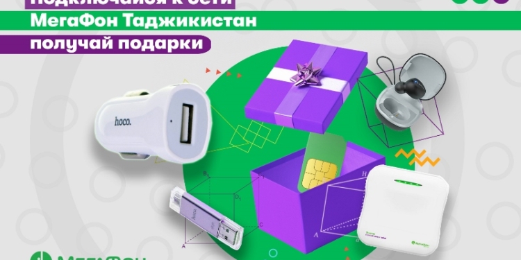 МегаФон Таджикистан делает подарки новым абонентам с «красивыми» номерами