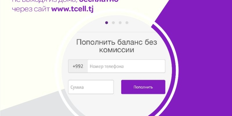 Пополняйте баланс Tcell на официальном сайте, не выходя из дома