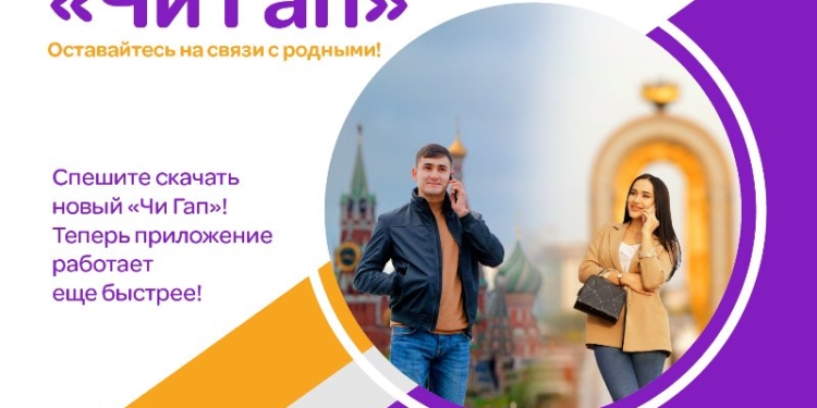 «Чи Гап» от Tcell: новое приложение – новое общение!