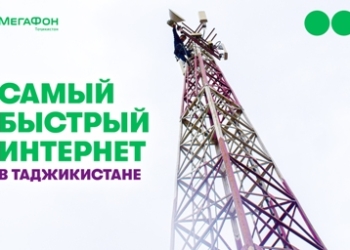 МегаФон Таджикистан удвоил скорости мобильного интернета в Хороге