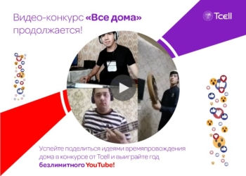 Успейте поделиться идеями времяпровождения дома в конкурсе от Tcell и выиграйте год безлимитного YouTube!