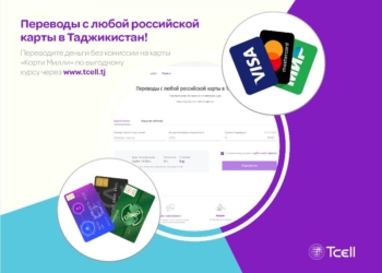 Осуществляйте денежные переводы из России в Таджикистан через сайт Tcell без комиссии
